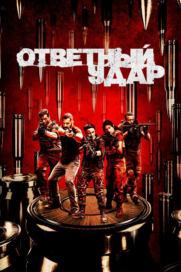 Ответный удар сериал 2010 смотреть онлайн бесплатно в хорошем качестве HD